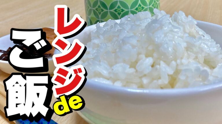 【永久保存版】炊飯器要らず！耐熱容器とレンジで簡単ふっくら炊ご飯【cooking(料理)】