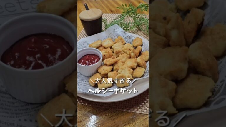＼簡単でヘルシー✨取り合うナゲット／