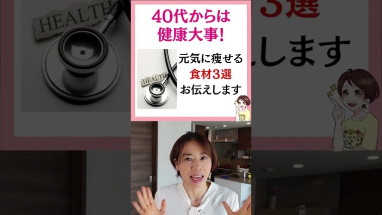 40代から食べて痩せる食材3選 #Shorts