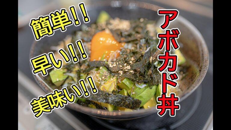 【美味い！早い！簡単！時短レシピ】アボカド丼