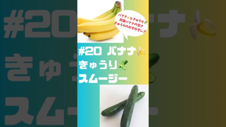 #ショート　20バナナ🍌きゅうり🥒スムージー　朝バナナにきゅうりを追加してみました❗️ #簡単 #簡単レシピ #スムージー #smoothie #バナナ#きゅうり #グルメ #フルーツ