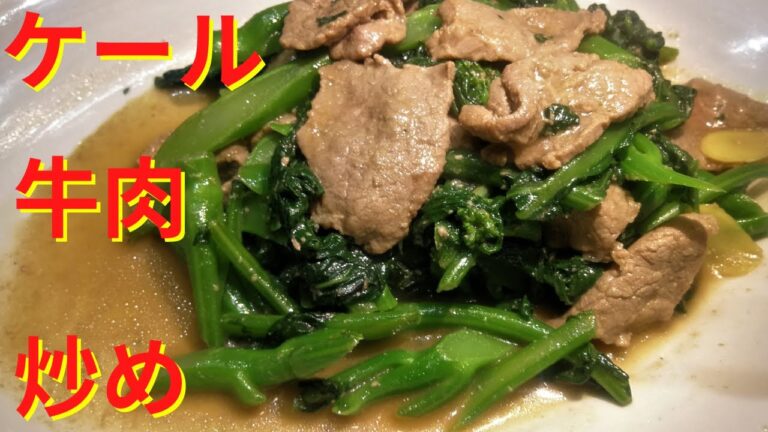 牛肉炒めレシピです。ケールとオイスターソースの炒めものです。