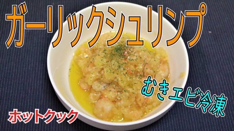 【ホットクック】でガーリックシュリンプを余ったむきエビで作ってみました