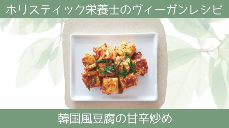 とっても簡単ヴィーガンレシピ　韓国風、甘辛豆腐炒め