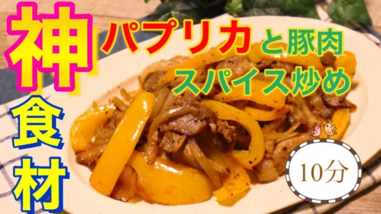 【パプリカレシピ】10分♪パプリカと豚肉のスパイス炒めレシピを管理栄養士がご紹介！｜作り置き｜常備菜｜メイン