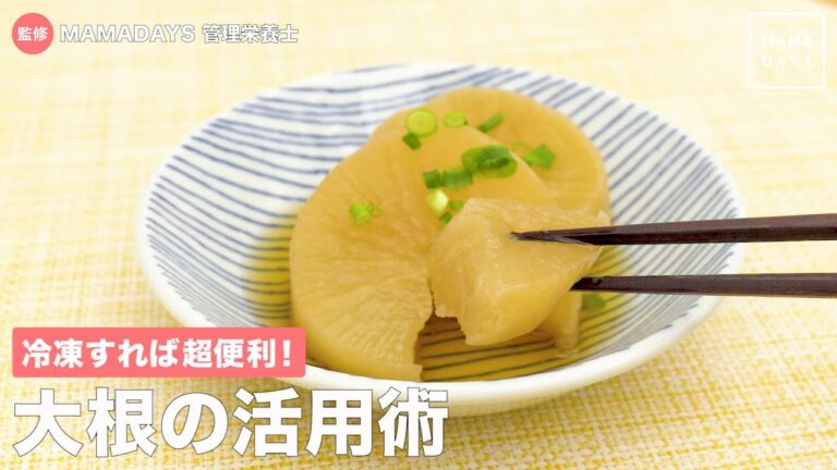 冷凍すれば超便利！　大根の活用術