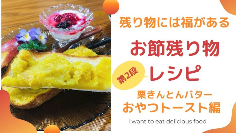 【お節残り物レシピ】栗きんとんバタートースト　絶対美味しい　主婦のお正月ブランチ