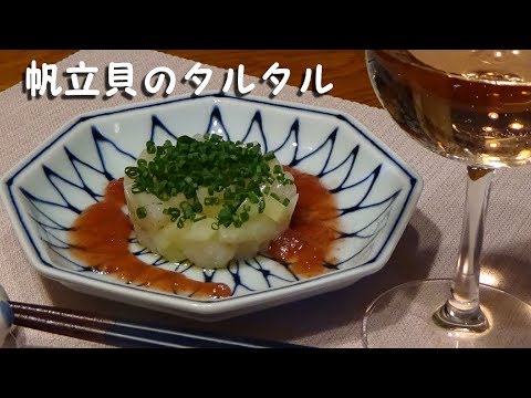 【梅肉ソースで食べる】じゃがいもとホタテのタルタルの作り方