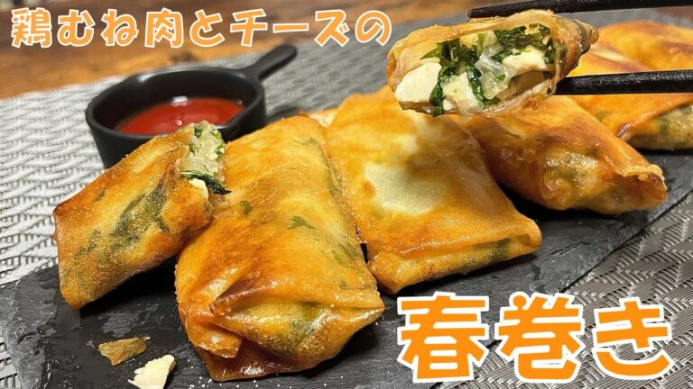 鶏むね肉とチーズの春巻きに大葉も入れたら超パリパリの激うまにできました！【春巻き】