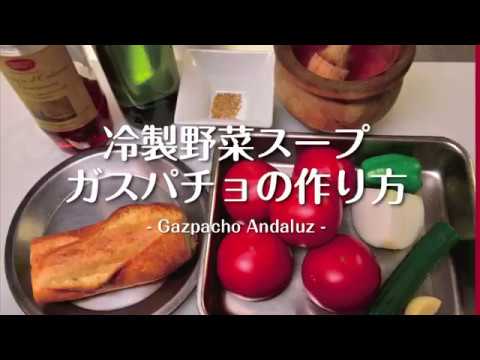 エル・ポニエンテが紹介する　 家庭で出来るスペイン料理　vol.4「ガスパチョ」です。