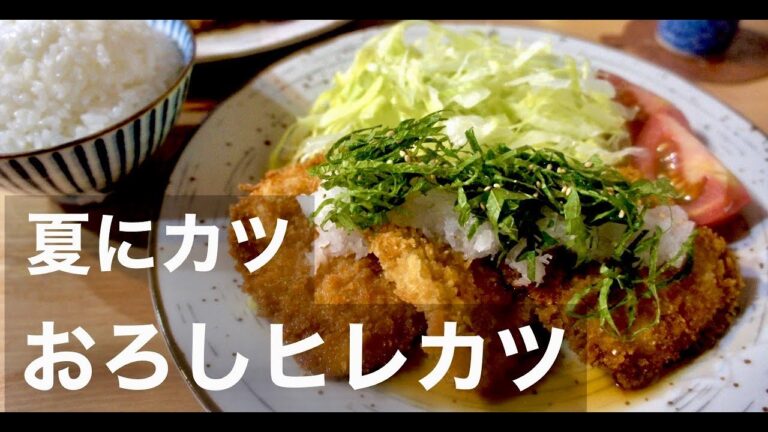 【さっぱり】暑さに負けるな！夏にぴったり！おろしヒレカツの作り方！【夏バテ解消】ドイツで自炊。
