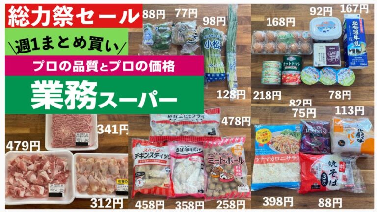 【業務スーパー】お買い得品まとめ買い♪総力祭セール/新商品/今週の合計金額/万能ミートソースの作り方