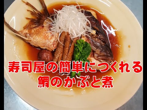 【鯛のあら煮】創業100年老舗のレシピ　鯛のかぶと煮の作り方　sim mered head of sea bream よろい寿司