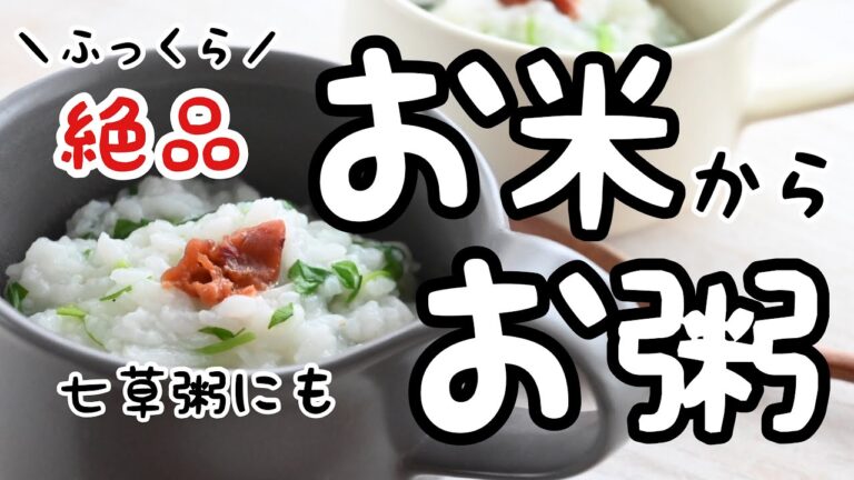 【簡単&絶品】生米からふっくらお粥！七草粥をもっと美味しく！