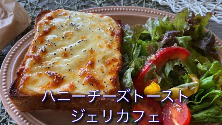 ハニーチーズトースト ジェリカフェ