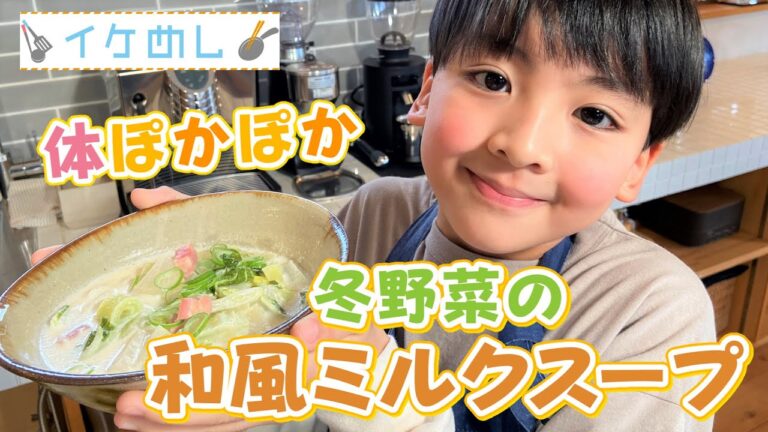【イケめし】体ポカポカ☆冬野菜の和風ミルクスープ（2023/2/14）