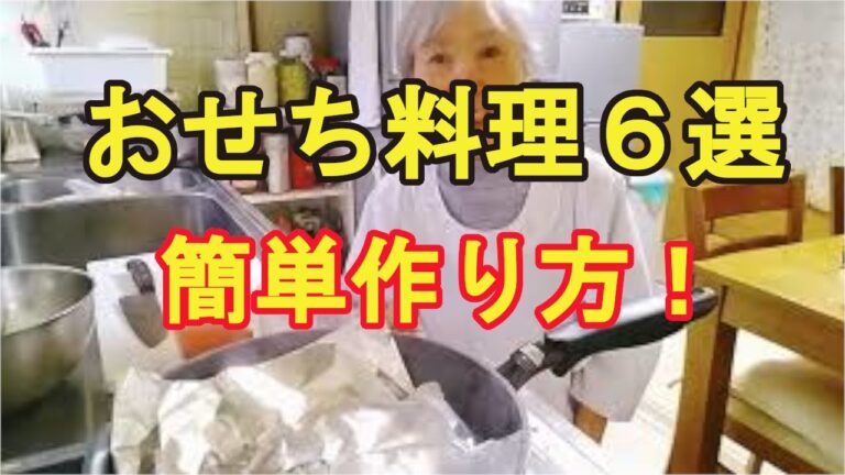 【おせち料理６選】簡単にできる馴染みのおせちの作り方