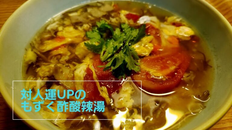 【対人運up】もずく酢酸辣湯