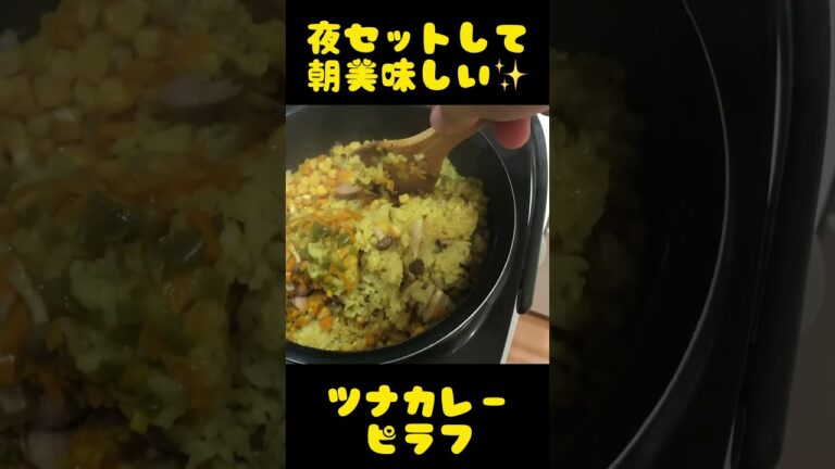 アケメシ　夜セットして朝美味しい　ツナカレーピラフ #ひとり暮らし #かんたんレシピ #介護 #夜勤明け #カレー #ピラフ