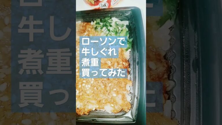 ローソンで牛しぐれ煮重買ってみた