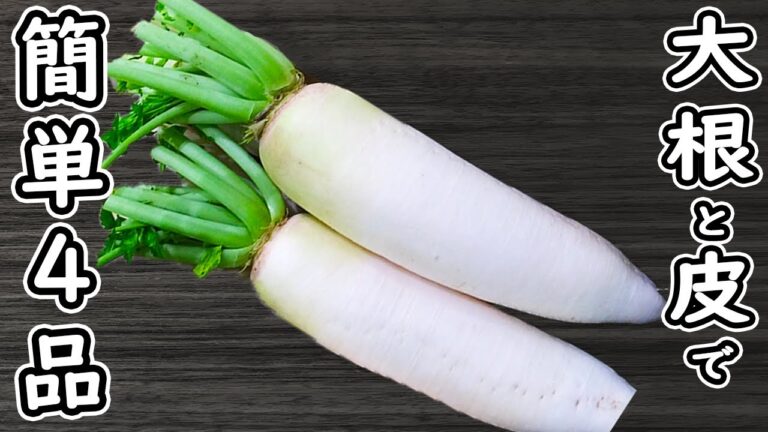 「簡単大根料理4品」大根の皮も全部使います！箸が止まらないおかずの作り方　時短レシピ・節約レシピ・腸活レシピ