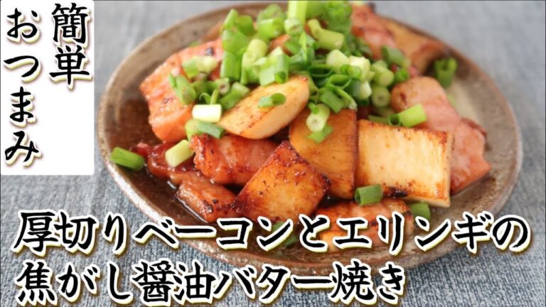 【簡単おつまみ】厚切りベーコンとエリンギの焦がし醤油バター焼き♪格段においしくなる味付けの方法と焼き方を紹介します！ビールが進むこと間違いなし！