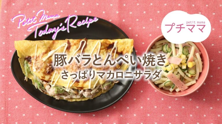 【プチママ♪ミールキット　2022/3/26】豚バラとんぺい焼き・さっぱりマカロニサラダ