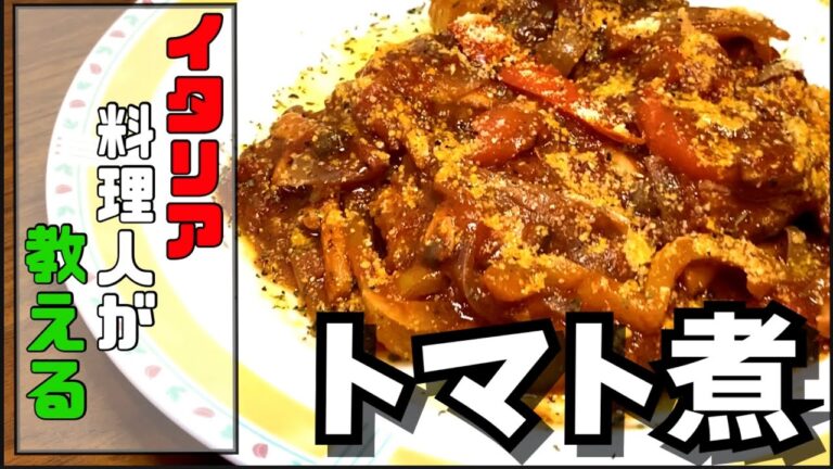 【絶品】鶏肉のトマト煮　カチャトーラ　〜イタリア料理人が教えます〜