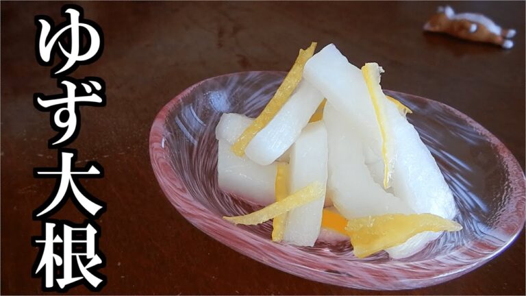 【ゆず大根】柚子の香りを楽しむ！簡単レシピ