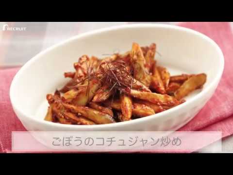 ごぼうのコチュジャン炒めの人気レシピ・作り方   素人の味から今日で卒業、家庭で作れるプロの絶品レシピ！ ゼクシィキッチンでかんたん・おいしい