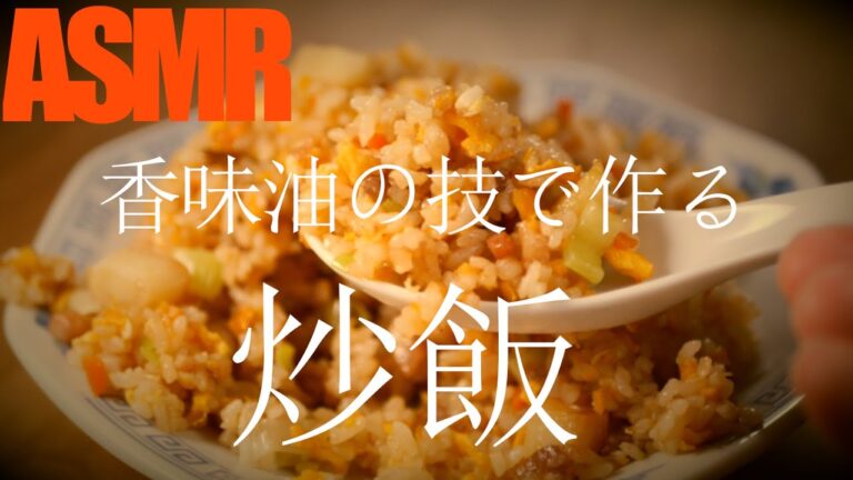 香味油の技で作るスタミナニンニク「炒飯(チャーハン)」の作り方(11個の「隠し技」と4個の「隠し味」でワンランク上の炒飯に！)【簡単料理レシピ/炒飯/中華/チャーハン/料理音/飯テロ/ASMR】
