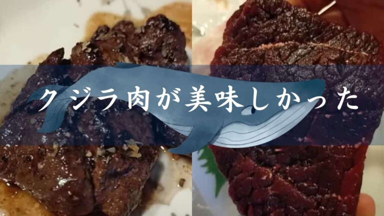【クジラ】スーパーのクジラ肉を買ってみた。ステーキも美味しいけど刺身が一番