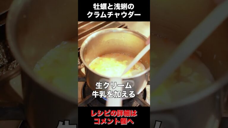 濃厚！牡蠣とあさりのクラムチャウダー #Shorts