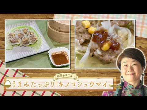 お手軽！プロ技レシピ・うまみたっぷり！キノコシュウマイ（駅テレマルシェ/2023年9月23日）