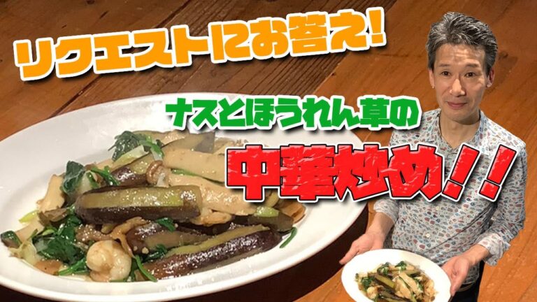 リクエスト料理！香りが食欲をそそるナスとほうれん草の中華炒め！