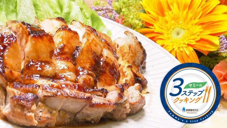 【ヤミーの3ステップクッキング】鶏肉と甘酒の照り煮（2022年6月22日放送）