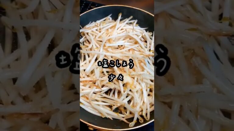 安い！簡単ヘルシー！！もやし料理🍳付け合せにもおつまみにも最適✨