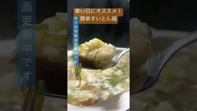 麺やご飯がない時に、すいとん鍋はいかが？ #shorts
