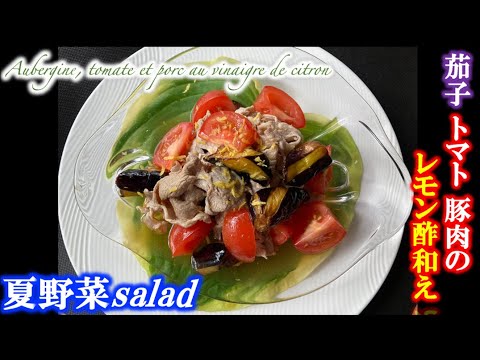 フレンチシェフの夏野菜の美味しい食べ方【茄子トマト豚レモン酢和え】（by フレンチシェフ）