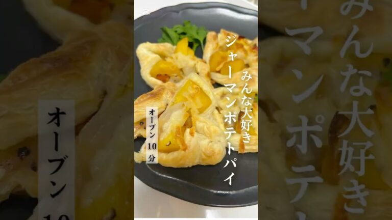 #簡単おいしい #ジャーマンポテト#パイ#food