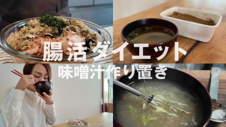 【体質改善】腸を整える作り置き/お味噌汁で腸内環境を改善