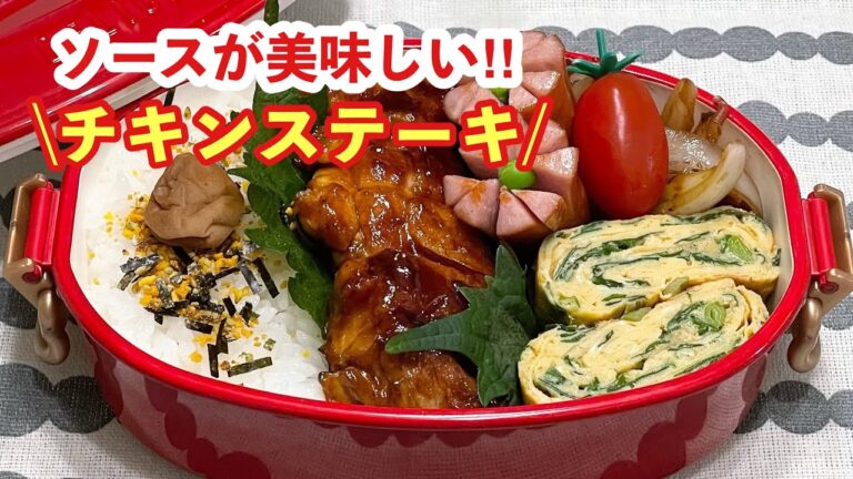 【お弁当】ソースが美味しい.ᐟ.ᐟ.ᐟ.ᐟ.ᐟチキンステーキ