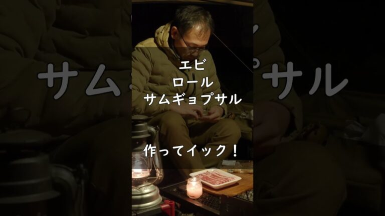 エビロールサムギョプサル #キャンプ飯 #shorts