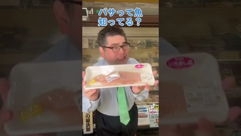 【食品スーパー】 バサって魚知ってる？