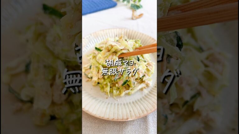 【抱え食べ不可避】胡麻マヨ無限サラダ #時短レシピ