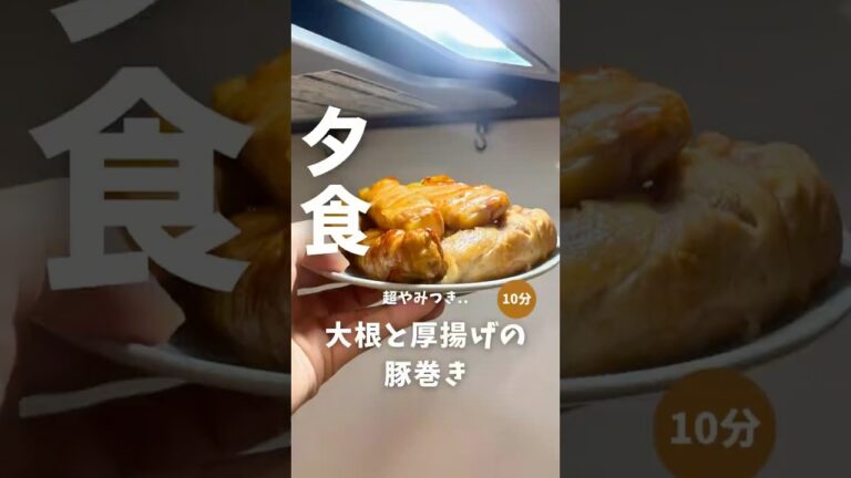 巻くだけで簡単！【大根と厚揚げの豚巻き🥩】