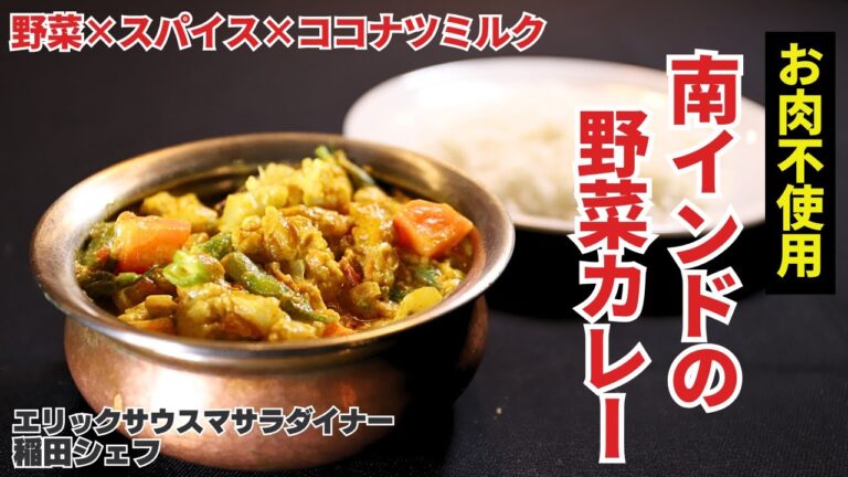 【vegan recipe】お肉不使用！野菜だけでもしっかり濃厚、野菜カレー/エリックサウスマサラダイナー