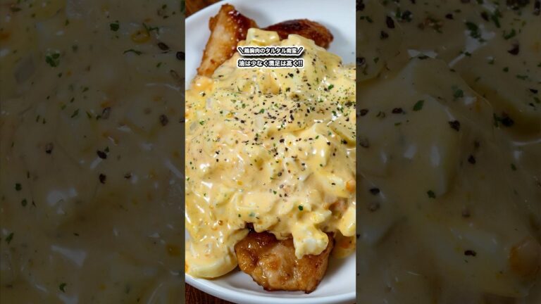油は少なく満足度は高く!!鶏胸肉のタルタル南蛮/#shorts#料理#cooking#節約レシピ