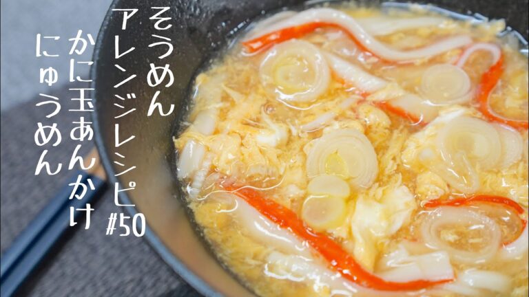 【あったかくてほっとする♪】かに玉あんかけにゅうめん#50