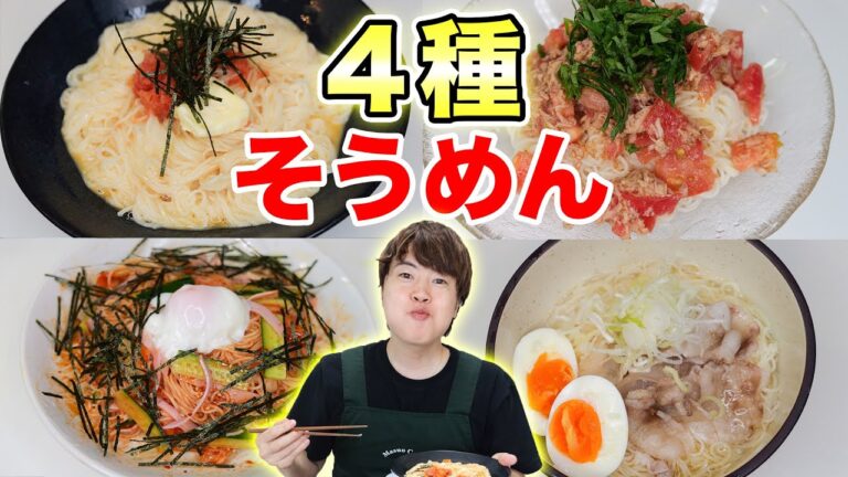 【激ウマ】そうめん神アレンジ４種類！全人類に食べて欲しいくらいうまい！【簡単レシピ】